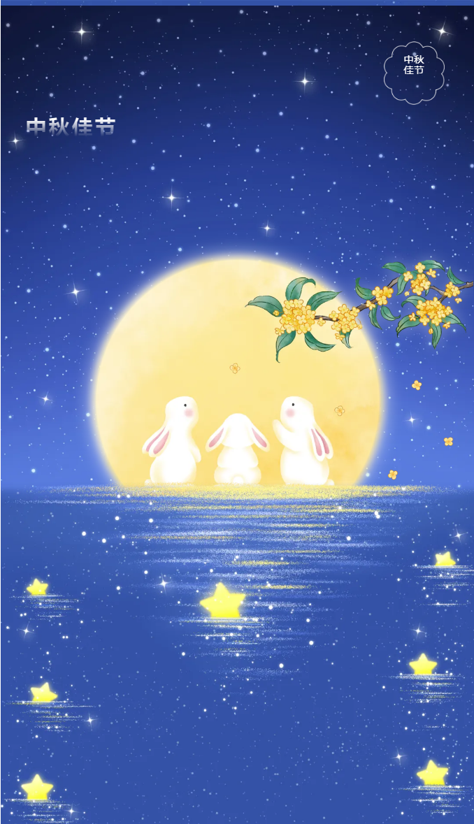 花好月圓，禮遇中秋！_01.png